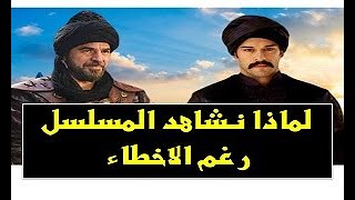 لماذا نشاهد مسلسل المؤسس عثمان أو قيامة عثمان ومن قبله قيامة ارطغرل رغم الاخطاء التاريخية؟