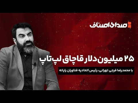 صدای اصناف 25 میلیون دلار قاچاق لپ تاپ