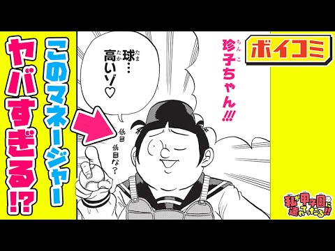 【ジャンプ漫画】『僕とロボコ』の宮崎周平が描く爆笑必至の野球コメディ『私が甲子園に連れてったる‼』 野球部のマネージャーは女子マネージャー⁉【ボイスコミック】