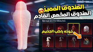 عوده خوذه الجحيم الصندوق المميز القادم وصندوق المخصص الجديد ببجي موبايل | pubg mobile