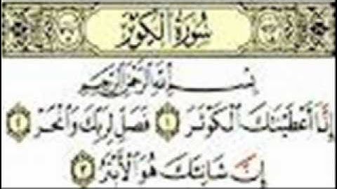 سورة الكوثر بصوت الشيخ عبدالرحمن السديس.