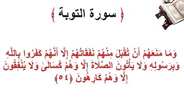 سورة التوبة الأية 54