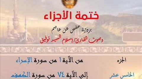 15- ختمة الأجزاء برواية حفص عن عاصم / الجزء الخامس عشر – رابط التنزيل أسفل الفيديو