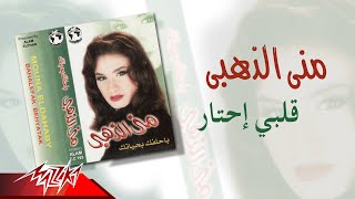 Mona El Dahaby - Alby Ehtar | مني الذهبي - قلبي احتار