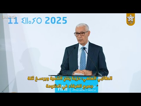 الطالبي العلمي: حزبنا ينتج التنمية ويرسخ ثقة جميع الفرقاء في الحكومة