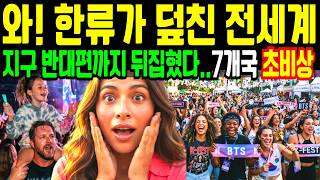 The Entire World Is Watching Korea! Even the Other Side of the Globe Is in Chaos… 7 Countries on ...