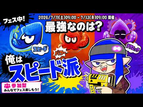 スプラトゥーン3】 フェス永遠まで耐久配信【XP2543】twitch同時配信