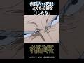 陀艮覚醒#呪術廻戦#MAD#名場面