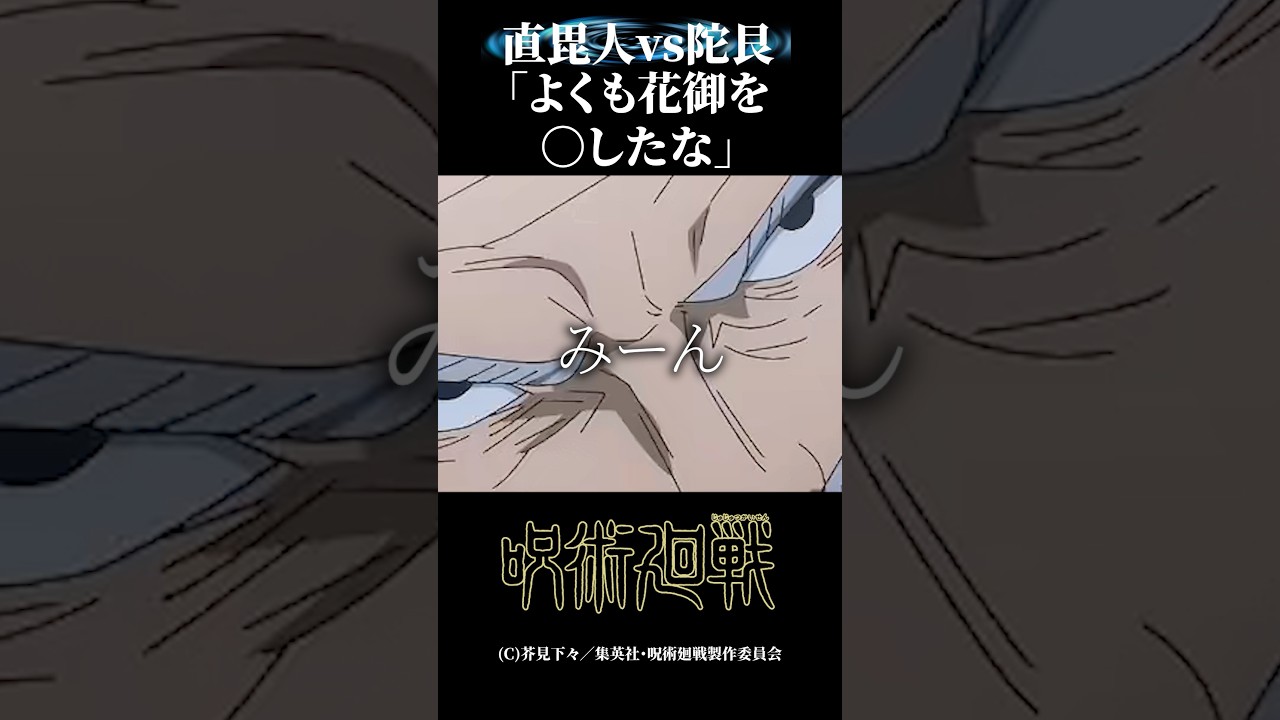 陀艮覚醒#呪術廻戦#MAD#名場面