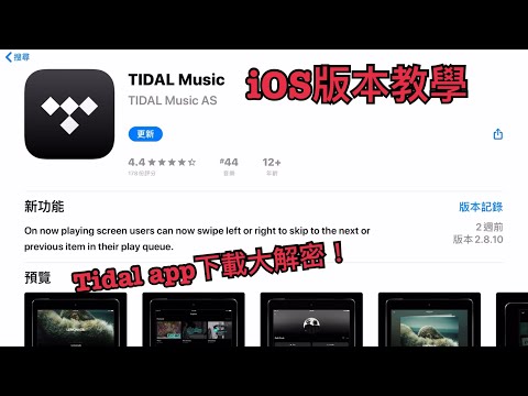 Tidal 台灣使用教學 （ 2022 ） ｜ 台灣 iPad iphone 也能使用 Tidal ??? ｜ 【迎家教學】Tidal 下載大解密 ｜Tidal 台灣 2022 串流