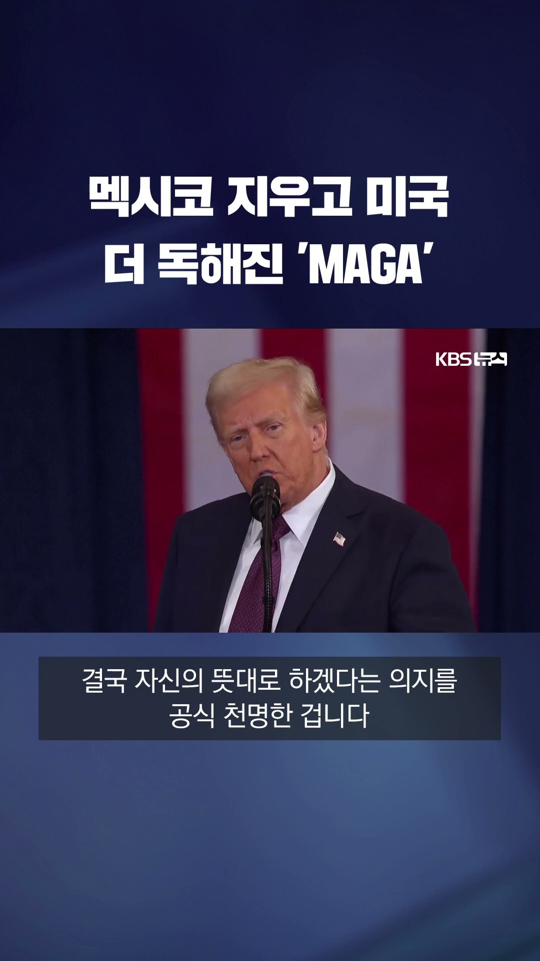‘미국만’ ‘맥킨리산’ ‘파나마운하’… 트럼프,‘외교 논란’ 거침없이 발언 #shorts / KBS