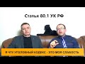 Статья 80.1 УК РФ. Освобождение от наказания в связи с изменением обстановки