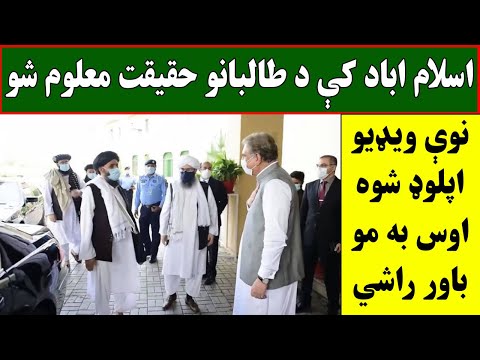 اسلام اباد کي د طالبانو یو غټ حقیقت معلوم شو نوې ویډيو وګورئ حیران به شئ 