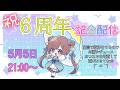 ㊗youtubeチャンネル6周年記念生配信ー!!!