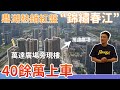 【肇慶Hit盤】萬達商圈旁的現樓小區，「錦繡春江花園」鼎湖熱線紅盤總價40餘萬即可享有！