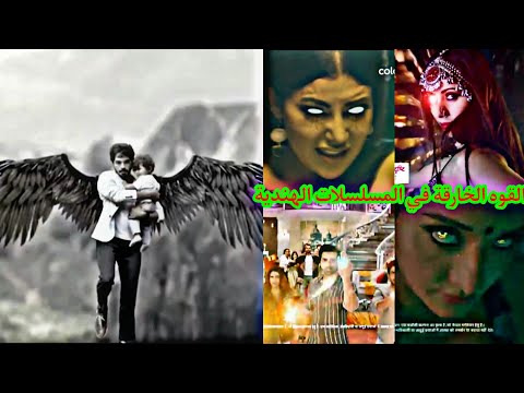 القوه و الظواهر الخارقة في المسلسلات الهندية