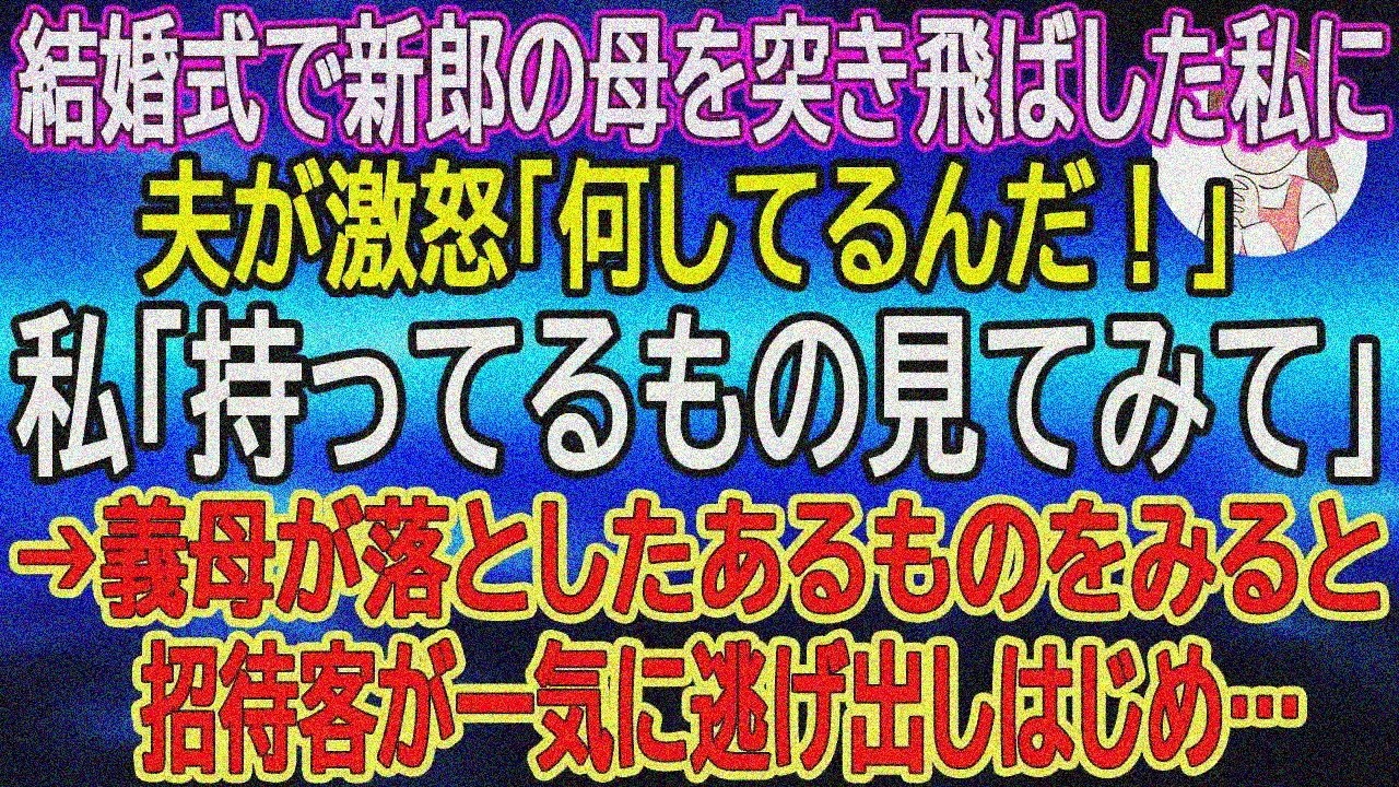 【スカッとする話】結婚式で義母を突き飛ばした私に夫激怒「何してる！」私「見て」→落とした物で客が逃げ出す…