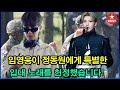 가슴 뭉클한 순간 임영웅 막내 정동원을 위해 특별한 입대 노래를 작사 작곡해 헌정