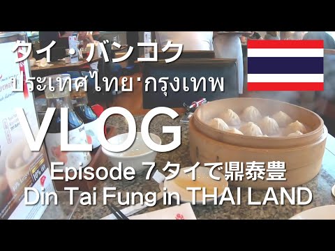[กรุงเทพมหานคร]タイ・バンコク VLOG 07 / 2018-11 タイで鼎泰豊  Din Tai Fung in THAI LAND