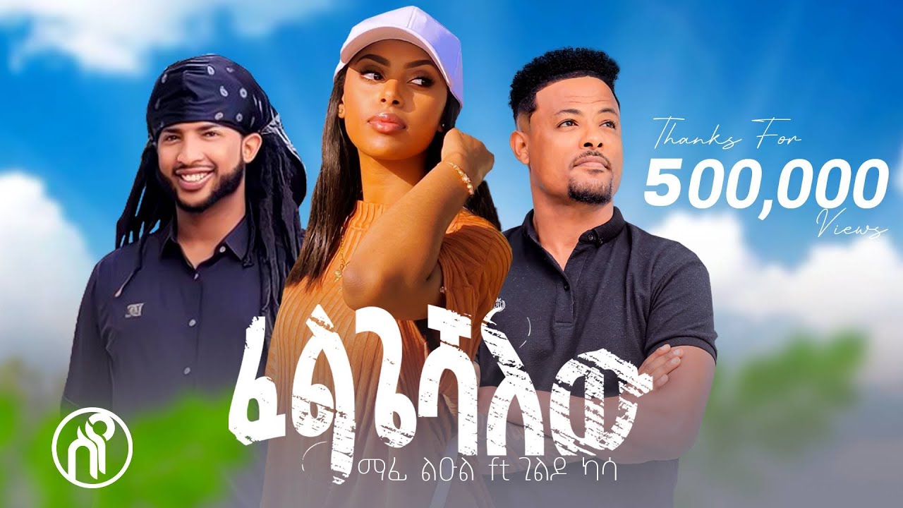 Mafi Leul ft Gildo Kassa   Felgeshalehu   New Ethiopian Music 2024Official Music Video