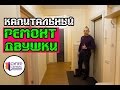 Ремонт квартир в СПБ | Капитальный ремонт двухкомнатной квартиры | Отделка квартир СПБ