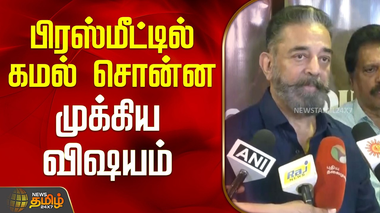 Chennai | Kamal Hassan | Press Meet | பிரஸ்மீட்டில் கமல் சொன்ன முக்கிய விஷயம்