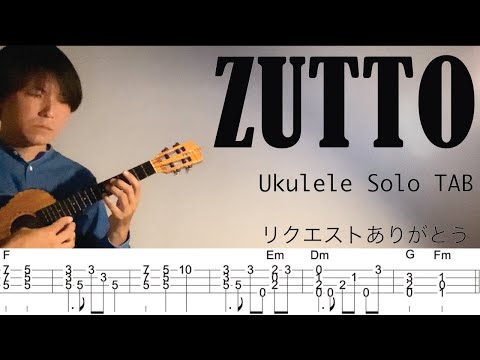 【ウクレレソロカバーTAB】"ZUTTO" - 永井真理子【難易度 4/5】