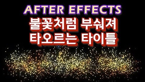 [애펙 강좌] 산산히 부숴져 불꽃처럼 타오르는 타이틀 만들기-애프터이펙트(After Effects Pixel Polly Title Motion Tutorial)