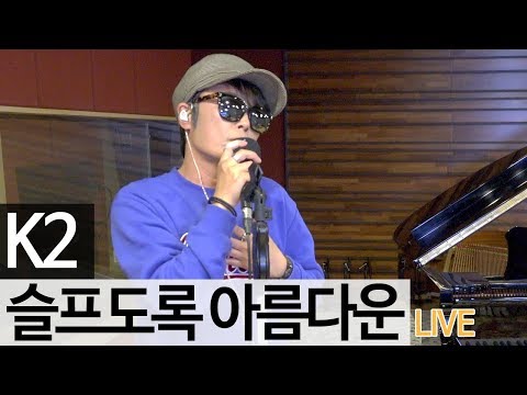 K2 김성면 레전드 명곡 ‘슬프도록 아름다운..” 실감 라이브 [music] - KoonTV