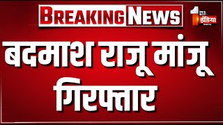 Breaking News: बदमाश राजू मांजू गिरफ्तार | 007 Gang | Rajasthan Police | First India News Live