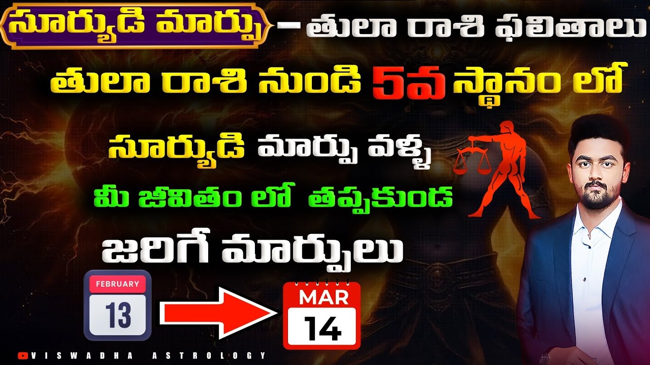 తులా రాశి: 5వ ఇంట్లో సూర్య-రాహు కలయిక ప్రభావం | Libra Rasi Phalalu #vedicastrology #rasiphalalu