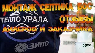 Монтаж септика БОС, нашими партнерами: Тепло Урала.