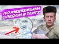 НАШЕЛ ТРУП НА ТРОПЕ, ПО МЕДВЕЖЬИМ СЛЕДАМ, ВСТРЕТИЛ ЛОСЯ, УХА ХАРИУС #1