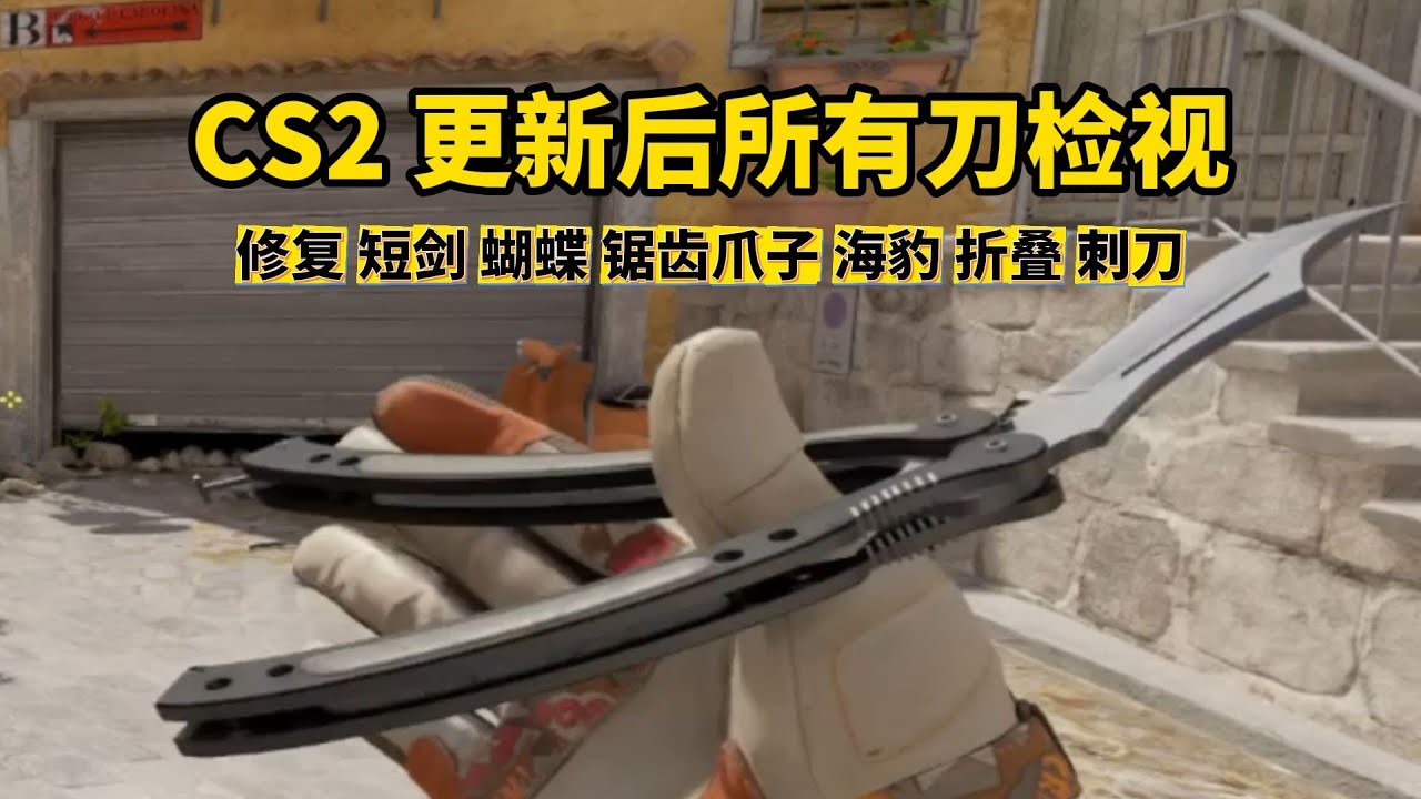 CS2更新后 所有刀检视动画 大量刀型修复 - YouTube