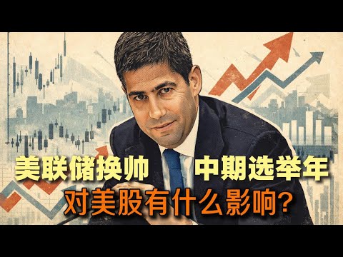 系好安全带！美联储换帅与中期选举年的市场博弈 | 中期选举年的市场表现最弱？| 有什么规律？应该如何应对？| 2026年延续"前弱后强"的模式？