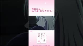 TVアニメ「わたしの幸せな結婚」?名セリフプレイバック⑨ わた婚アニメ MyHappyMarriage