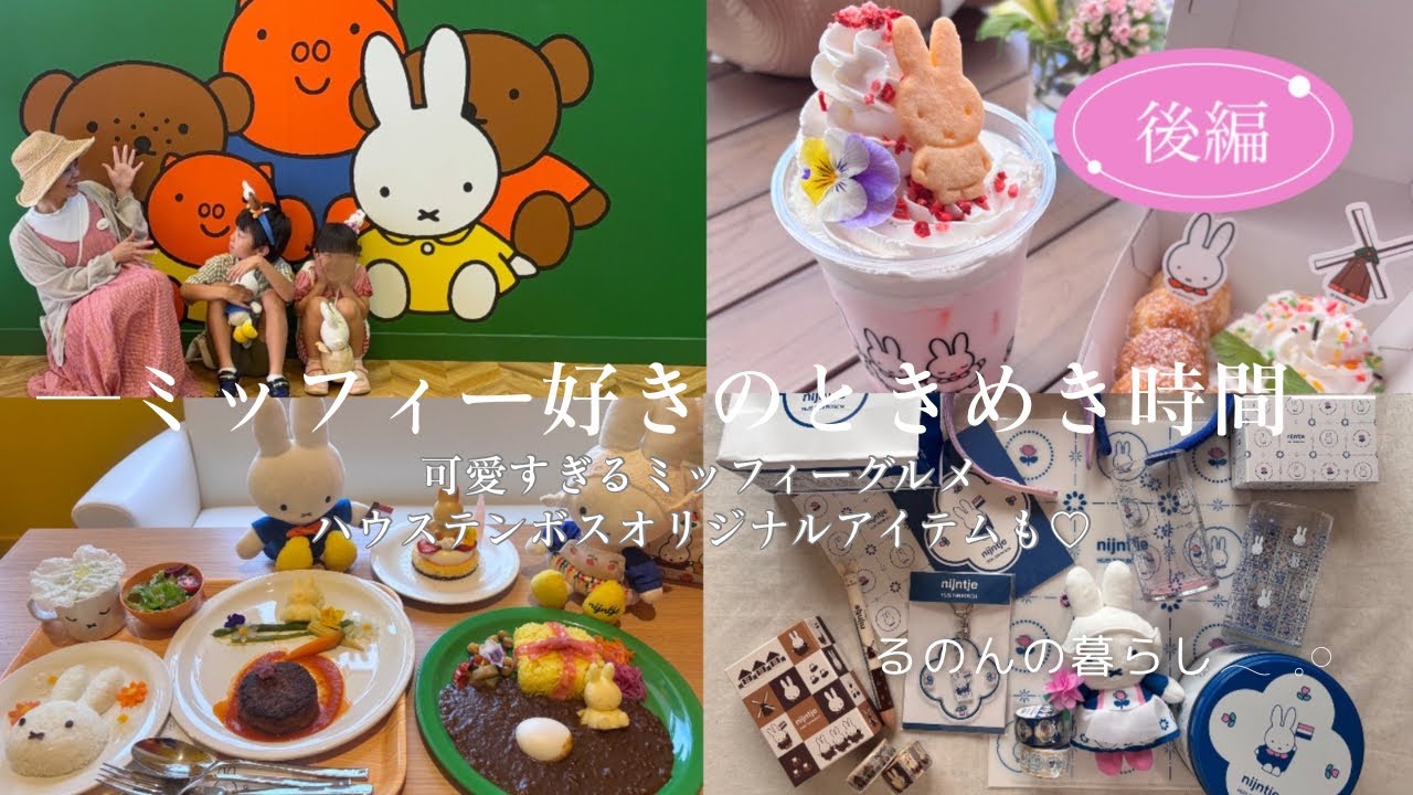 【後編】ハウステンボスでミッフィーづくし🐰限定お土産＆グルメ満喫の癒し旅🌷