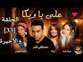 مسلسل علي يا ويكا ـ الحلقة 33 الثالثة والثلاثون والأخيرة كاملة Ali Ya Weka HD 