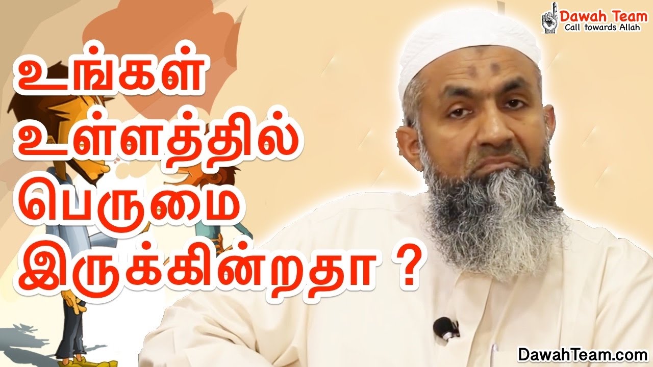 உங்கள் உள்ளத்தில் பெருமை இருக்கின்றதா ? ᴴᴰ ┇Ash Sheikh Mufti Yoosuff Haniffa ┇DawahTeam