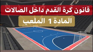 قانون كرة القدم داخل الصالات  المادة  - ١ Futsal- the law of the game ( law 1 ) screenshot 1