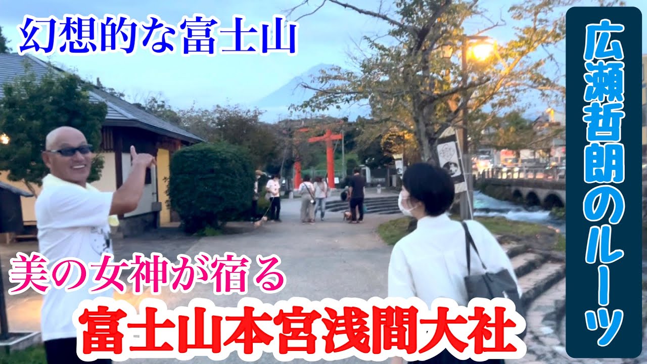 広瀬哲朗のルーツ 富士山本宮浅間大社