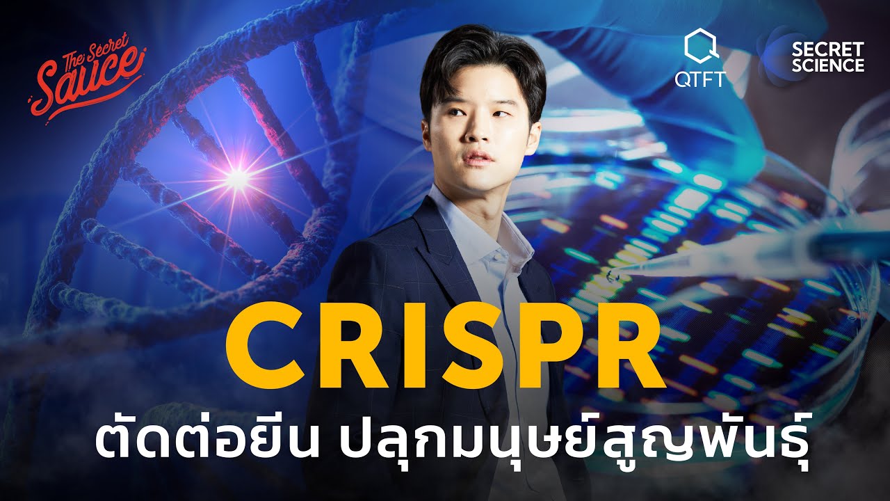 CRISPR ตัดต่อยีนเขย่าโลก ปลุกชีวิตสูญพันธ์ุ | Secret Science EP.1