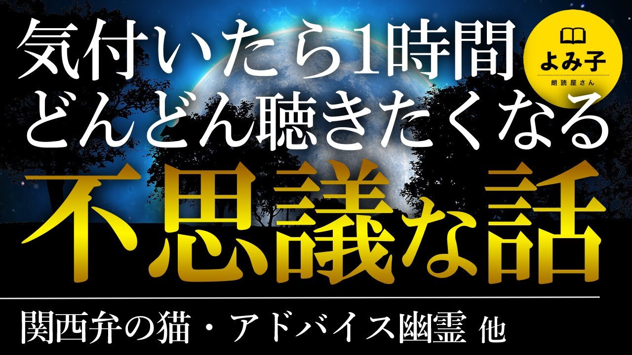 【朗読】気付いたら1時間――どんどん聴きたくなる不思議な話　17話詰め合わせ　【女性朗読/睡眠/2ch】