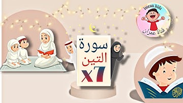 سورة التين مكررة 7 مرات للأطفال | Learning Quran for kids | sourat El-tine repeated 7' for kids