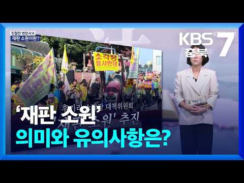 [Friendly Lawyer K] What is a 'Constitutional Complaint Against Court Rulings'? / KBS 09/09/2026