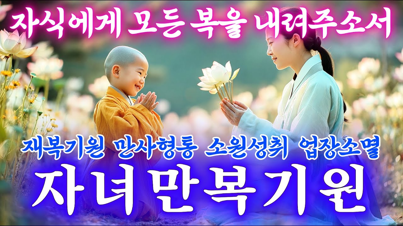 매일 들으세요, 자녀에게 모든 복이 돌아갑니다 #불교음악 #찬불가 #불교명상 #명상 #힐링 #관세음보살 #아미타불