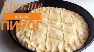 видео: МЯСНОЙ ПИРОГ. ЕТТІ БӘЛІШ.Қазақша рецепт.💥💥💥💥 картинка: МЯСНОЙ ПИРОГ. ЕТТІ БӘЛІШ.Қазақша рецепт.💥💥💥💥
