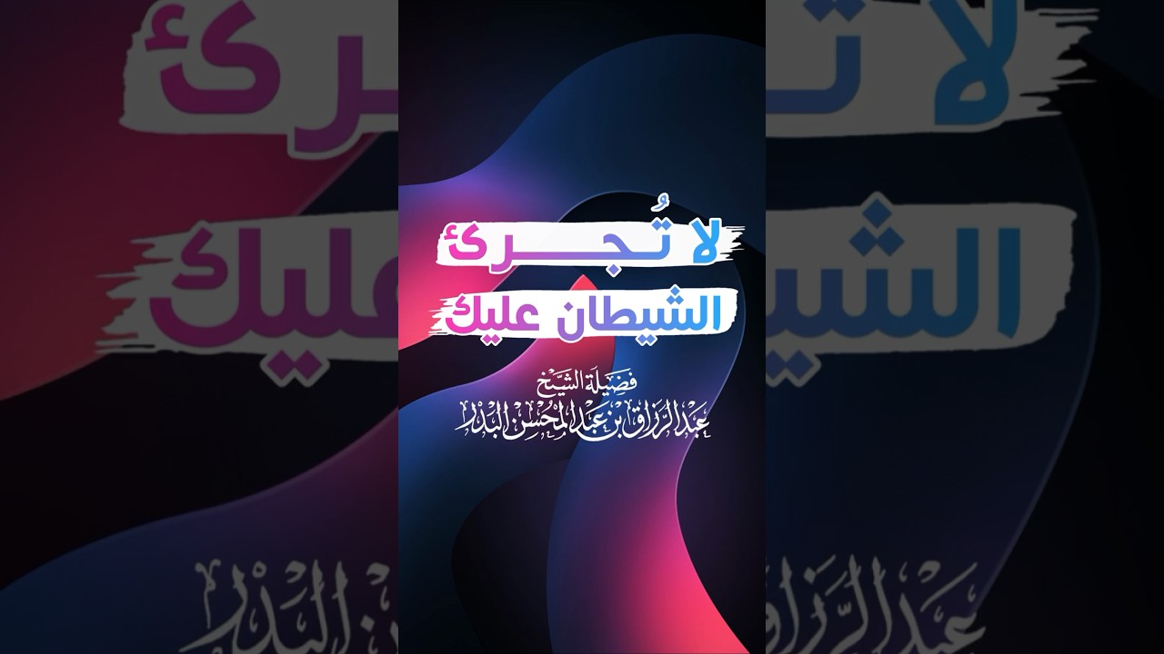 لا تُجرِئ الشيطان عليك - الشيخ عبد الرزاق البدر