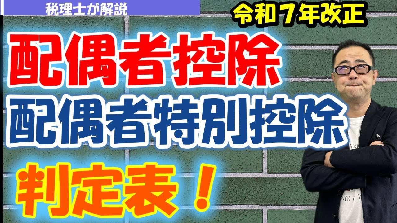 【令和7年　所得改正】配偶者控除と配偶者特別控除は何が違うのか？給与収入ごとの判定表！社会保険との関係は？