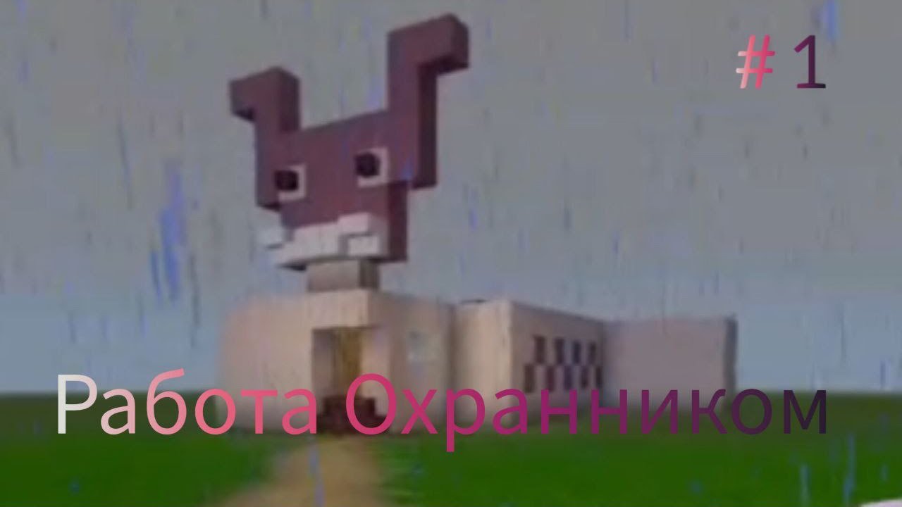 Работа Охранником # 1 - YouTube
